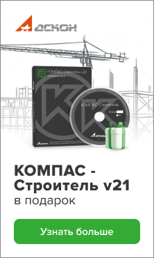 КОМПАС-Строитель v21 в подарок в магазине Softline