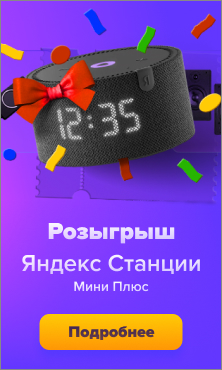 Розыгрыш Яндекс Станции Мини Плюс в магазине Softline