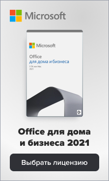 Microsoft Office для дома и бизнеса в магазине Softline
