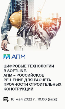 Цифровые технологии в Softline. APM Civil Engineering - российское решение для расчета строительных конструкций в магазине Softline