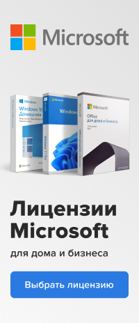 Microsoft. Лицензии для дома и бизнеса. в магазине Softline
