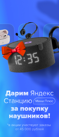 Яндекс Колонка в подарок в магазине Softline