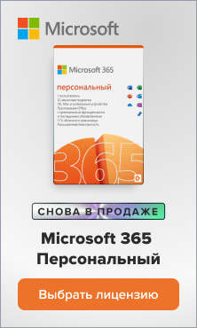 Microsoft 365 Персональный в магазине Softline