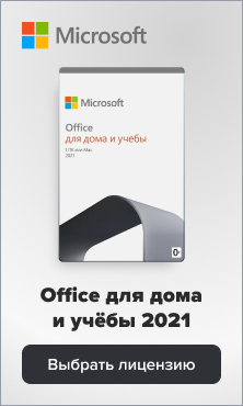 Microsoft Office для дома и учебы в магазине Softline