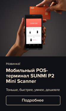 POS-терминал нового поколения со встроенным сканером в магазине Softline