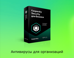 Антивирусы Kaspersky для организаций в магазине Softline