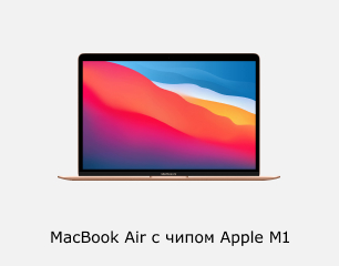 MacBook Air с чипом M1 магазине Softline