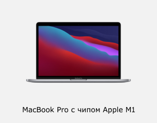 MacBook Pro с чипом M1 магазине Softline