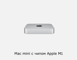 Mac mini с чипом M1 магазине Softline