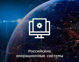 Российские операционные системы ASTRA LINUX в магазине Softline