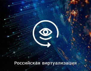 Российская виртуализация ASTRA LINUX в магазине Softline