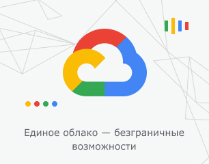 Единое облако Google Cloud в магазине Softline