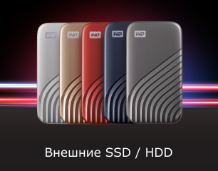 Внешние SSD / HDD в магазине Softline