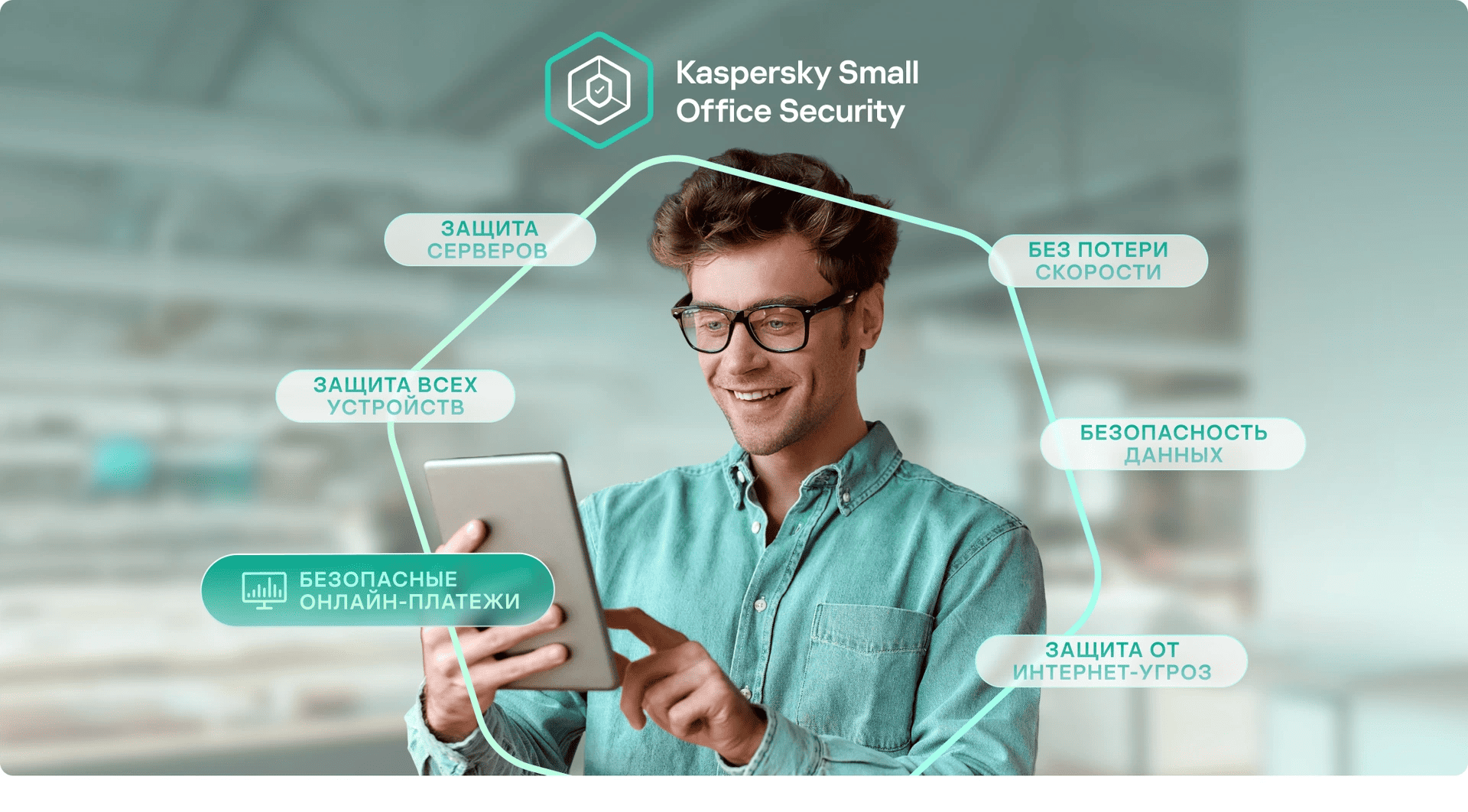 Изображение. Мужчина с планшетом в руках. Вокруг выноски с функциями Small Office Security