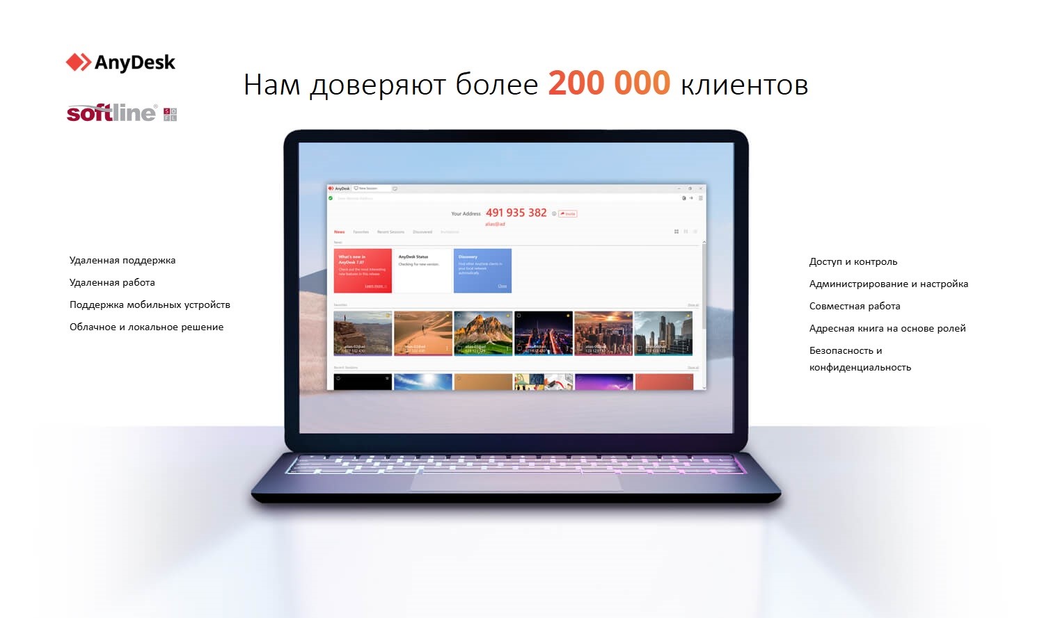 Изображение. Ноутбук с открытым интерфейсом AnyDesk. Логотип Softline Store, где представлены официальные лицензии программы для удалённого доступа к устройсвам