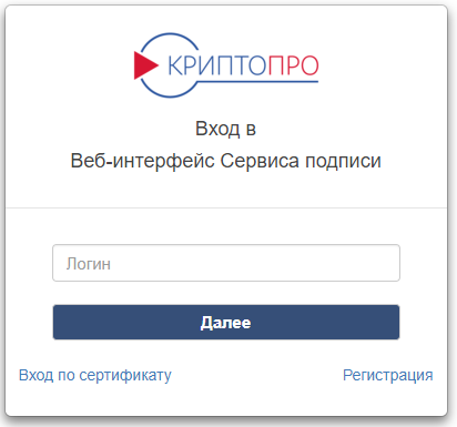 Изображение. Форма входа и регистрации в сервисе подписи КриптоПро