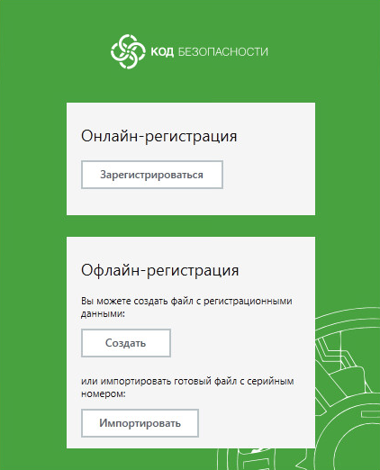 Изображение. Страница регистрации программы Континент АП: варианты онлайн-регистрации или офлайн-регистрации