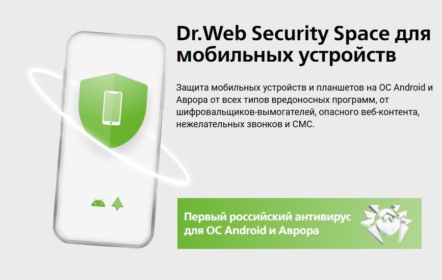 Изображение. Смартфон с зелёным щитом безопасности и стилизованной иконкой телефона внутри, символизирующий защиту мобильных устройств на OC Android и Аврора от вредоносных программ с помощью Dr.Web Security Space