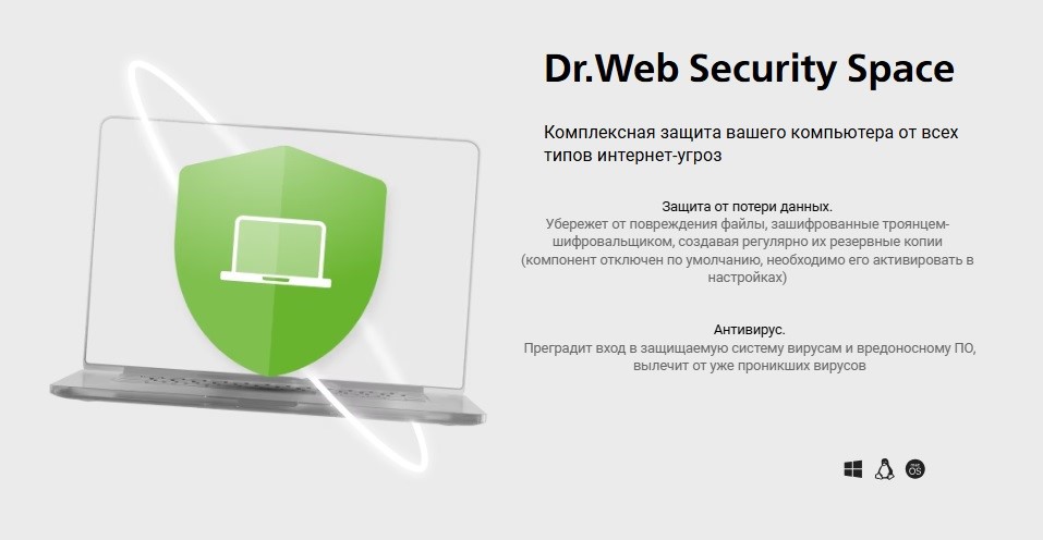 Изображение. Ноутбук с зелёным щитом безопасности и иконкой компьютера внутри, символизирующий комплексную защиту Dr.Web Security Space от интернет-угроз и вирусов.
