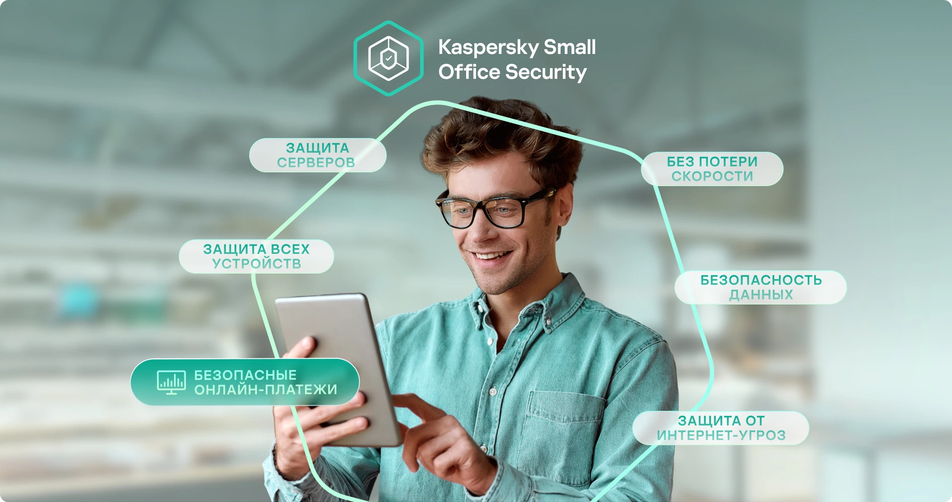 Изображение. Мужчина с планшетом и схематичное изображение основных функций антивируса Kaspersky