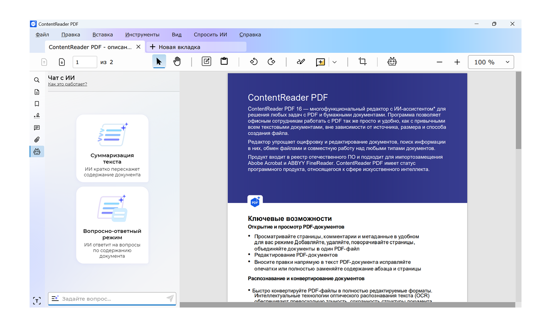 Скриншот. ИИ-ассистент в ContentReader PDF