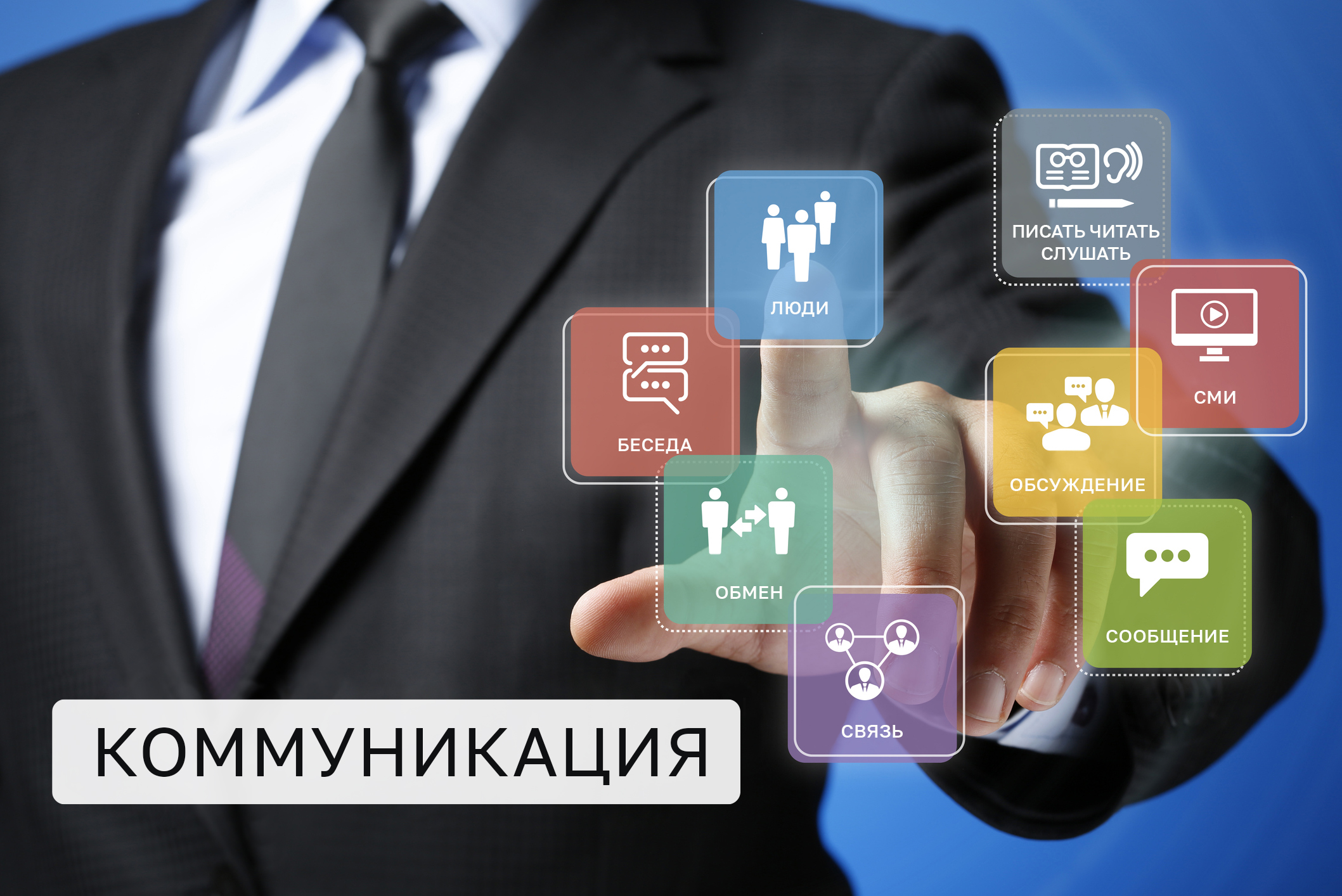 Изображение. Рука человека в деловом костюме взаимодействует с виртуальными иконками, символизирующими общение: люди, обсуждение, обмен, медиа, связь