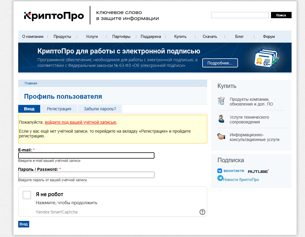 Изображение. Скриншот страницы авторизации в личном кабинете на официальном сайте компании КриптоПро.
