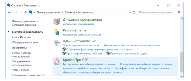 Изображение. Доступ к КриптоПро CSP через панель управления Windows